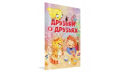 Друзьям о друзьях. Стихи - фото 2
