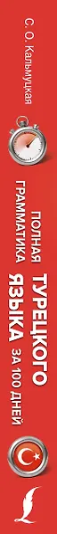 Полная грамматика турецкого языка для начинающих - фото 5