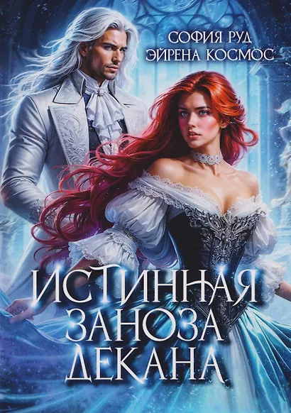 Истинная заноза декана - фото 1