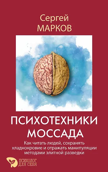 Психотехники Моссада. Как читать людей, сохранять хладнокровие и отражать манипуляции методами элитной разведки - фото 1