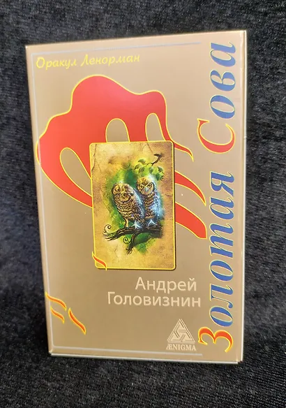 Оракул Ленорман "Золотая Сова". 36 карт + руководство - фото 2