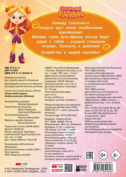 Сказочный патруль. Альбом наклеек (Алёнка) - фото 2