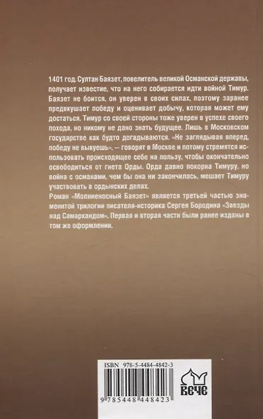 Молниеносный Баязет. Роман - фото 2