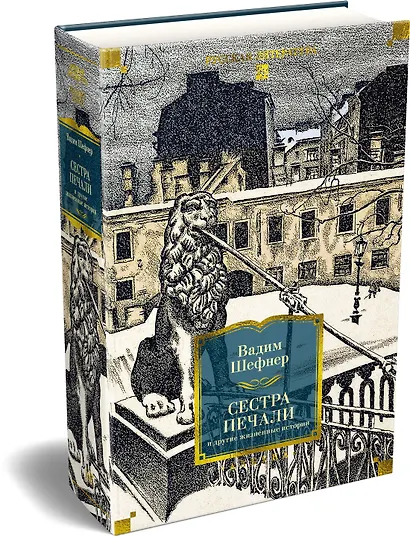 Сестра печали и другие жизненные истории - фото 3