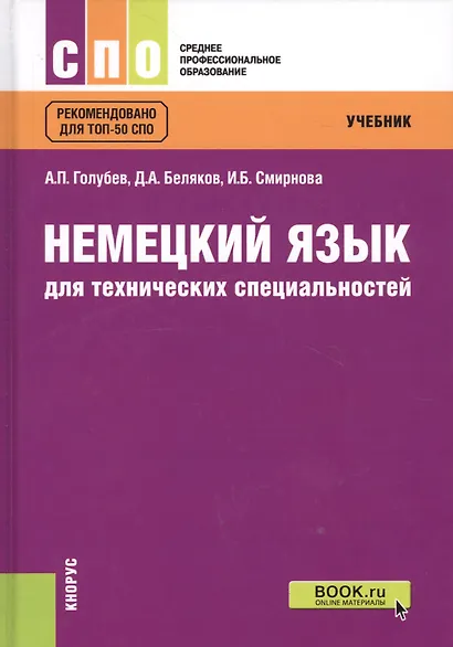 Немецкий язык для технических специальностей Учебник (СПО) Голубев (+эл. прил. на сайте) (ФГОС СПО) - фото 5