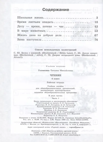 Чтение. 4 класс. Рабочая тетрадь. В 2 частях. Часть 1 (для обучающихся с интеллектуальными нарушениями) - фото 2