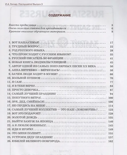 Послушайте!: учебное пособие по аудированию для иностранных учащихся... В 3 вып. Вып. 3: первый сертификационный уровень (В1): общее владение РКИ +DVD - фото 2