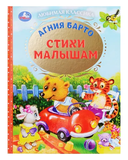 Любимая классика. Стихи малышам - фото 1