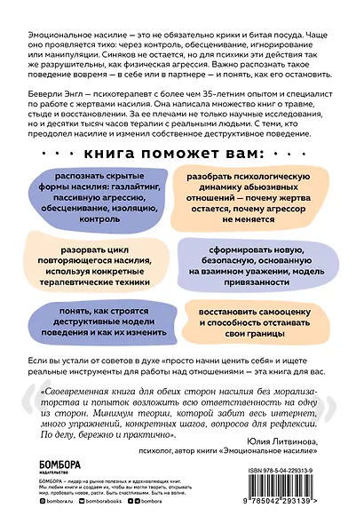 Эффект разбитого стекла. Как распознать и остановить эмоциональное насилие в отношениях - фото 2