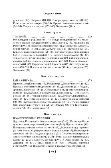 Жизнь двенадцати цезарей. О знаменитых людях - фото 5