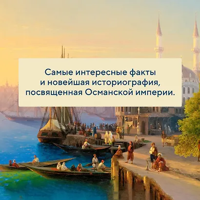 Османская империя. Шесть веков истории - фото 6