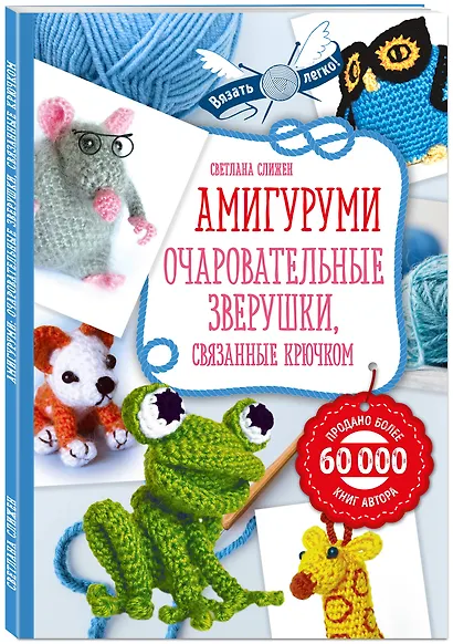 Амигуруми: очаровательные зверушки, связанные крючком - фото 3