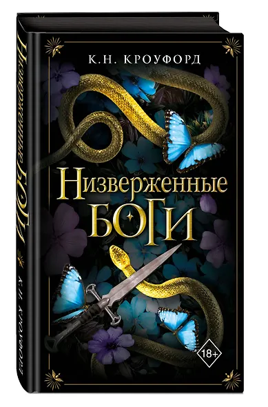 Низверженные боги (#2) - фото 3