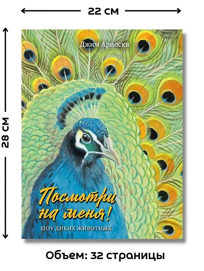 Посмотри на меня. Шоу диких животных - фото 5