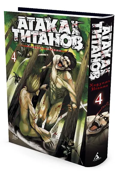 Атака титанов. Книга 4 (Том 7, 8) (Attack on Titan / Атака на титанов / Shingeki no Kyojin). Манга - фото 3