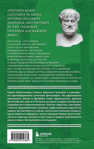 Метафизика. Аристотель - фото 2