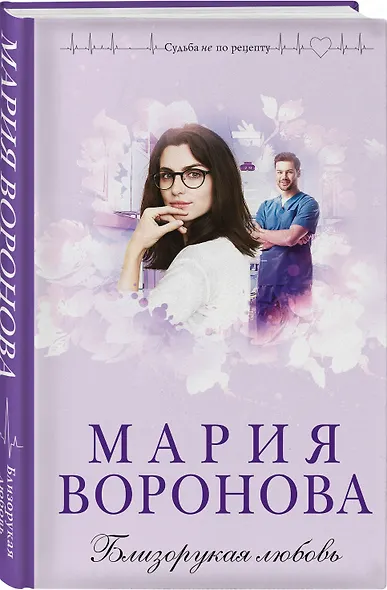 Близорукая любовь - фото 3