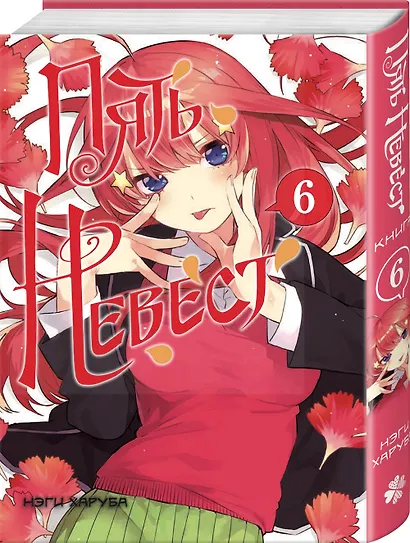 Пять невест. Том 6 (Gotoubun no Hanayome). Манга - фото 3
