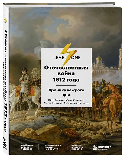 Отечественная война 1812 года. Хроника каждого дня - фото 3