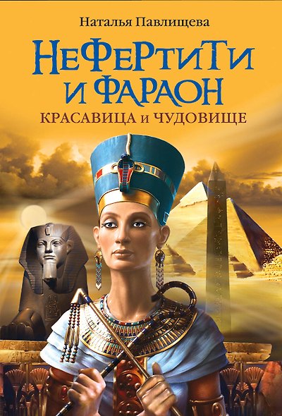 ЖИБ(м).Нефертити и фараон.Крас.и чудовище - фото 1
