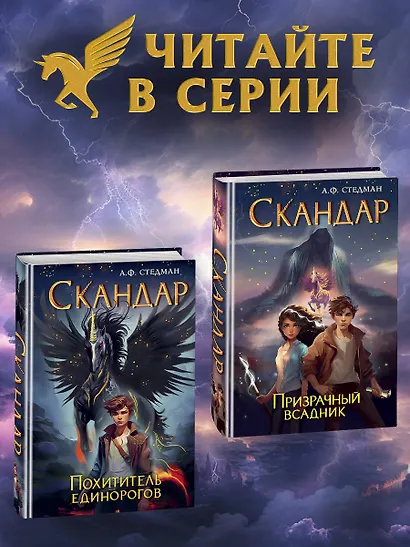 Скандар. Призрачный всадник - фото 6