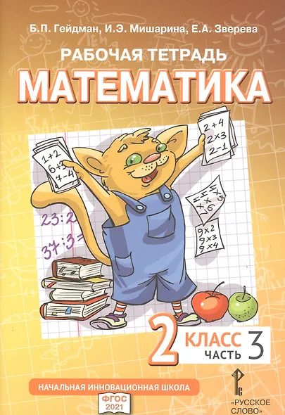 Рабочая тетрадь к учебному пособию Б.П. Гейдмана, И.Э. Мишариной, Е.А. Зверевой «Математика». 2 класс. В четырех частях. Часть 3 - фото 1