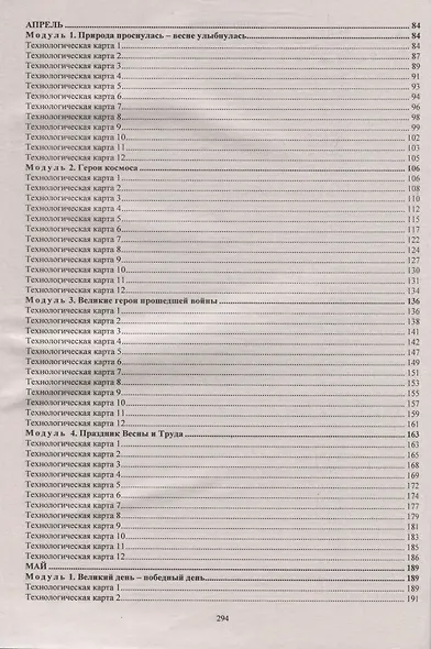 Планирование организованной образовательной деятельности воспитателя с детьми подготовительной группы: технологические карты на каждый день по программе "От рождения до школы" под редакцией Н. Е. Вераксы, Т. С. Комаровой, Э.М. Дорофеевой. Март-май. 295 ст - фото 3