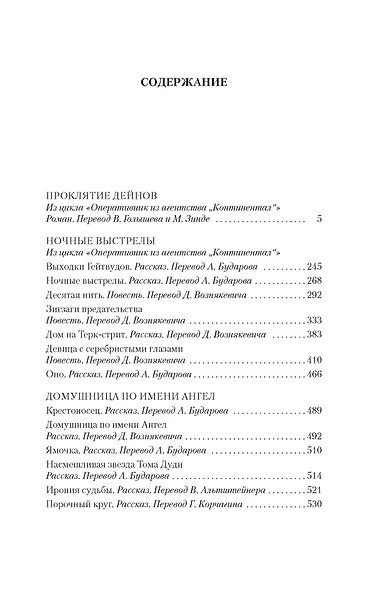 Проклятие Дейнов и другие истории - фото 8