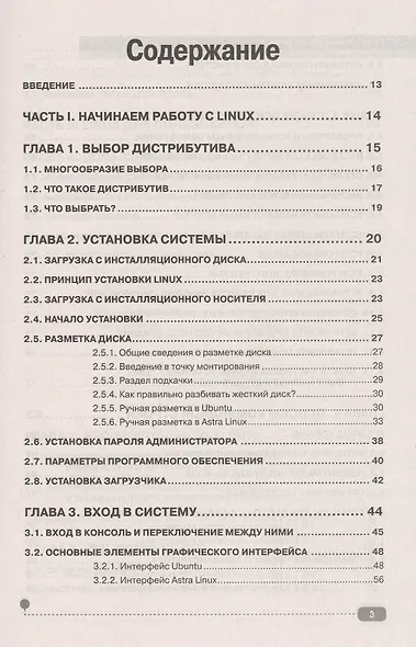 LINUX. Полное руководство по работе и администрированию - фото 2