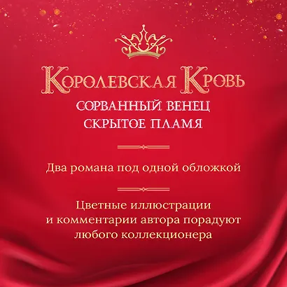 Королевская кровь. Сорванный венец. Скрытое пламя - фото 6