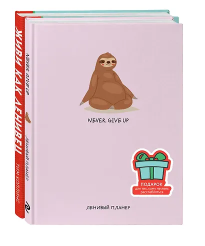 Подарок для тех, кому не лень расслабляться: Живи как ленивец. Never. Give Up / Ленивый планер (комплект из 2 книг) - фото 2