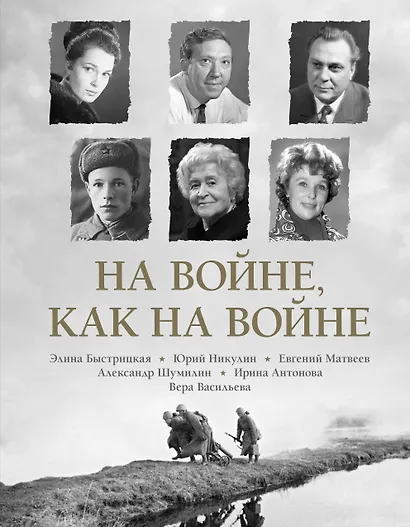 На войне как на войне - фото 1
