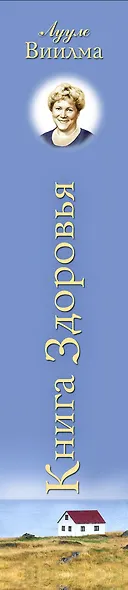 Книга здоровья. Без зла в себе. Тепло надежды. - фото 5