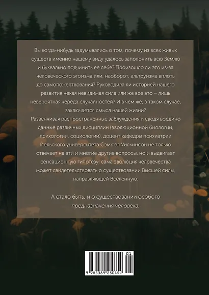 Предназначение человека: От Книги Бытия до «Происхождения видов» - фото 2