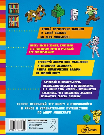 MINECRAFT. Большая книга логических заданий и игр для майнкрафтеров - фото 2