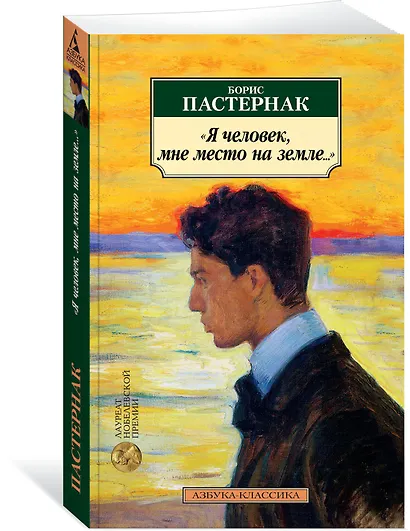 "Я человек, мне место на земле..." Стихотворные переводы - фото 2