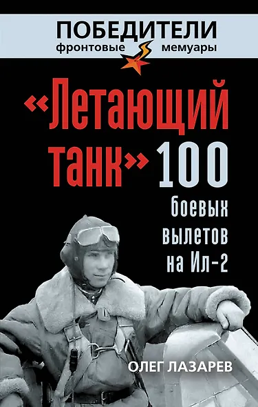 Летающий танк. 100 боевых вылетов на Ил-2 - фото 1