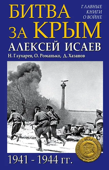 Битва за Крым 1941-1944 гг. - фото 1