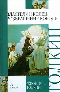 Властелин Колец. Кн.3. Возвращение короля - фото 1
