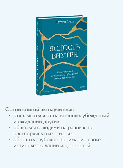 Ясность внутри. Как отказаться от навязанных убеждений и быть верным себе - фото 6