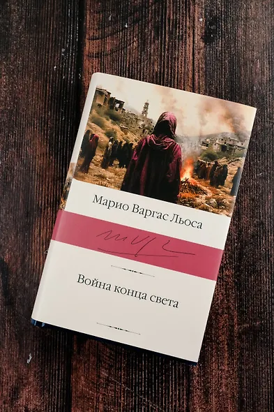 Война конца света - фото 5