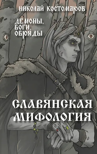 Славянская мифология. Демоны, боги, обряды - фото 1