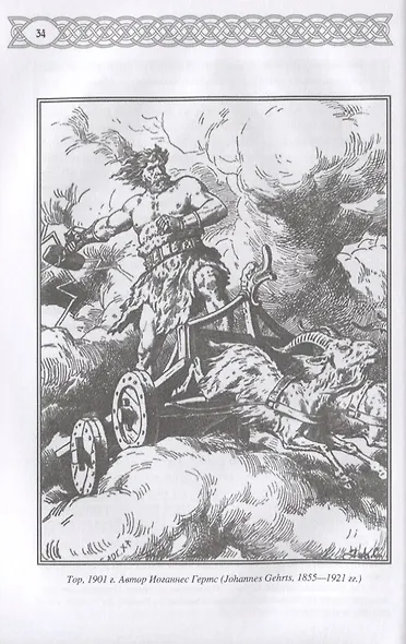 Саги о богах, героях и скальдах Исландии - фото 3