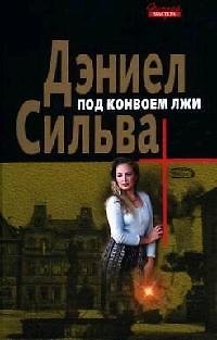 Под конвоем лжи - фото 1