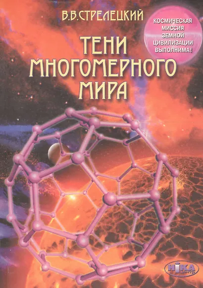 Тени многомерного мира - фото 1