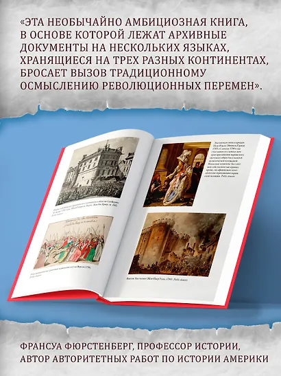 Эпоха революций и поколения, которые их вершили: 1760–1820 - фото 7