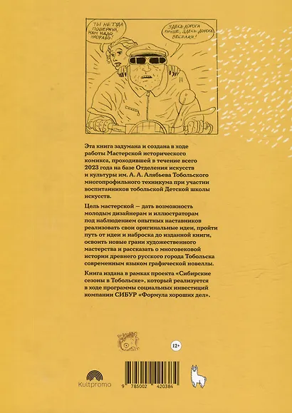 Тобольск. Чувство жизни: книга графических новелл - фото 4