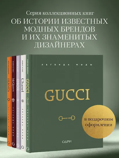 Gucci. Легенда моды - фото 7