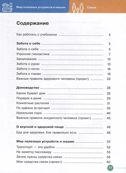 Основы социальной жизни. 5 класс. Учебник (для обучающихся с интеллектуальными нарушениями) - фото 2
