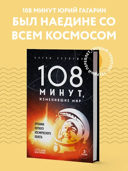108 минут, изменившие мир. Хроники первого космического полета. 3-е издание - фото 4
